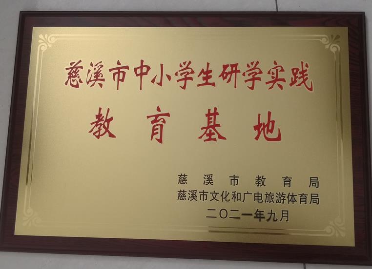 慈溪市中小學(xué)生研學(xué)實踐教育基地